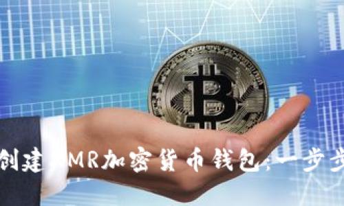 如何创建XMR加密货币钱包：一步步指南