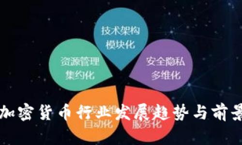 亚洲加密货币行业发展趋势与前景分析