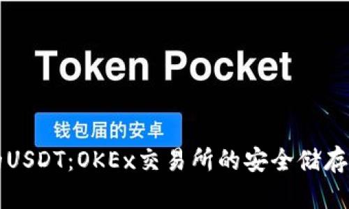 TP钱包中的USDT：OKEx交易所的安全储存与使用指南