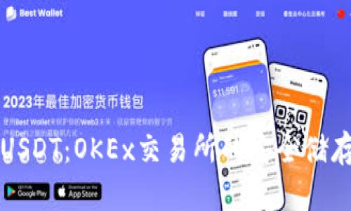 TP钱包中的USDT：OKEx交易所的安全储存与使用指南