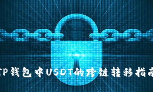 TP钱包中USDT的跨链转移指南