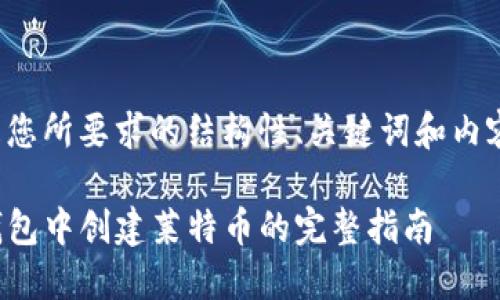 以下是您所要求的结构性、关键词和内容大纲。

在TP钱包中创建莱特币的完整指南