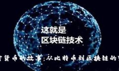 揭秘加密货币的故事：从比特币到区块链的变革