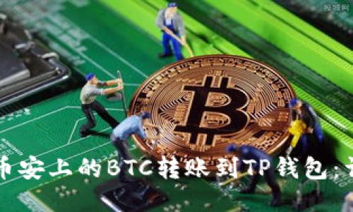 如何将币安上的BTC转账到TP钱包：详细指南