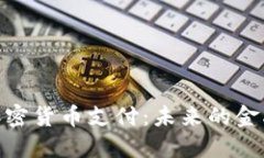 : 普及加密货币支付：未来的金融新趋势