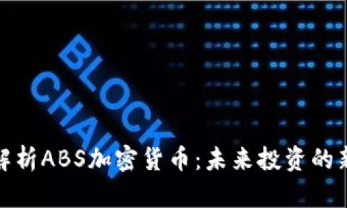 全面解析ABS加密货币：未来投资的新机遇