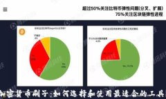 加密货币刷子：如何选择和使用最适合的工具？