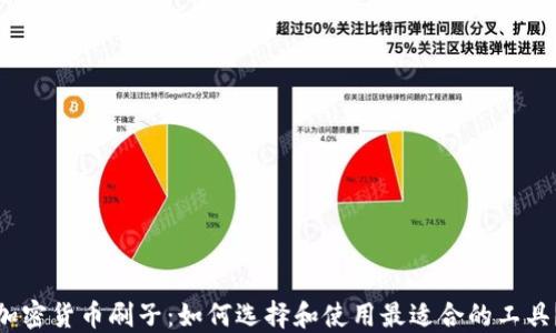 
加密货币刷子：如何选择和使用最适合的工具？