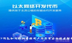 TP钱包如何检测中国用户及其背后的技术解析