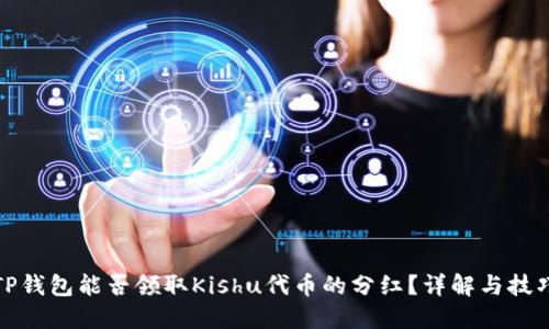 TP钱包能否领取Kishu代币的分红？详解与技巧