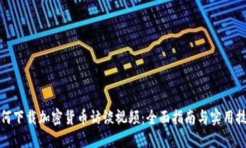 如何下载加密货币访谈视频：全面指南与实用技巧