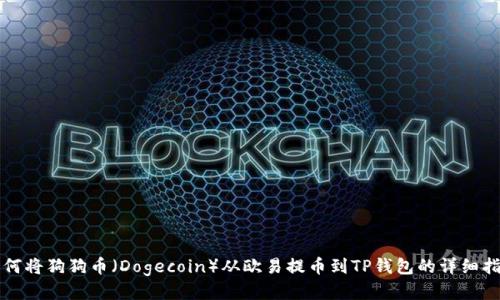 如何将狗狗币（Dogecoin）从欧易提币到TP钱包的详细指南