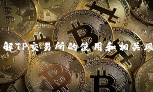 客观分析

首先，让我们明确一点：TP钱包（TokenPocket）是一个多链钱包，支持多种区块链的资产管理与交易。在TP钱包中，通常会集成一些去中心化交易所(Dex)和Cex（中心化交易所）的功能，用户可以通过钱包进行资产交换和管理。

### 1. TP钱包介绍
TP钱包是一个高度安全的加密钱包，它支持多种区块链资产的存储、转账以及交易。用户可以在此集中管理自己的数字资产，方便安全。而TP钱包集成了多种去中心化交易平台，可以帮助用户在钱包中进行交易，不必另行打开交易所网站。

### 2. TP交易所的概念
在TP钱包中，TP交易所是指通过DS（去中心化交易）或CEX（中心化交易）进行交易的功能。常见的去中心化交易所包括Uniswap、SushiSwap等，而中心化交易所如Binance、Huobi等则通常不会直接集成在TP钱包中。

### 3. 如何找到TP交易所功能
- 在钱包主界面，您可通过