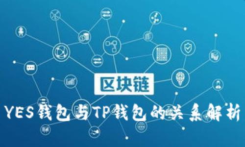 YES钱包与TP钱包的关系解析