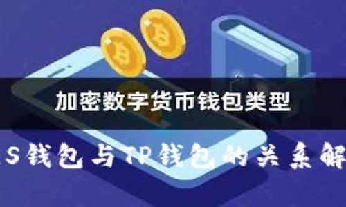 YES钱包与TP钱包的关系解析