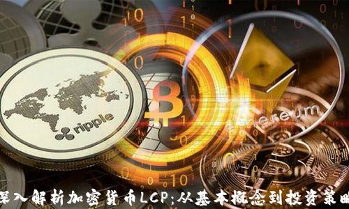 
深入解析加密货币LCP：从基本概念到投资策略