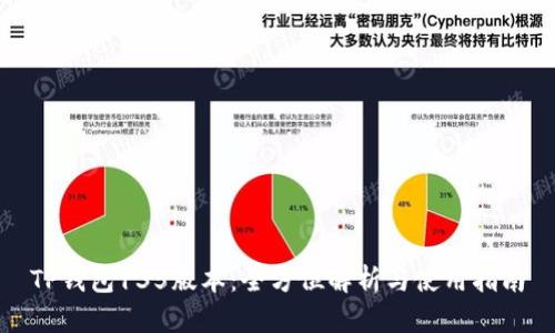 TP钱包135版本：全方位解析与使用指南