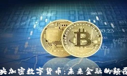 
中央加密数字货币：未来金融的颠覆者