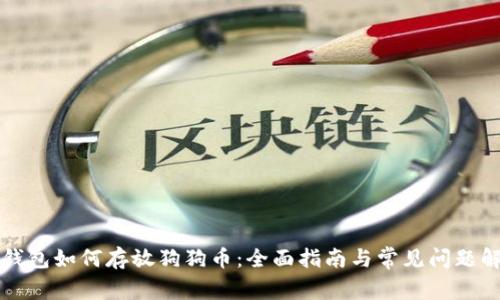 TP钱包如何存放狗狗币：全面指南与常见问题解析