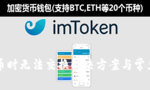 TP钱包买币时无法交换解决方案与常见问题分析