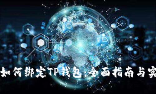 中本聪如何绑定TP钱包：全面指南与实用技巧