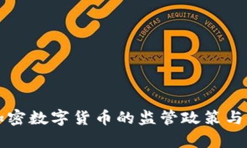 优质印度对加密数字货币的监管政策与市场发展分析