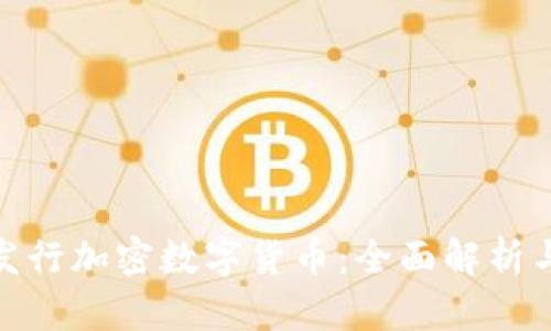 央行发行加密数字货币：全面解析与影响