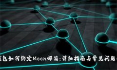 TP钱包如何绑定Moon邮箱：详细指南与常见问题解