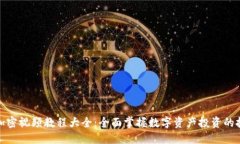 数字货币加密视频教程大全：全面掌握数字资产