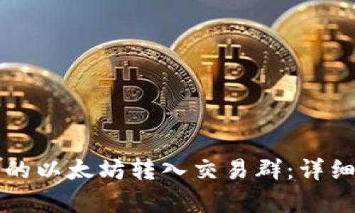 如何将TP钱包中的以太坊转入交易群：详细指南与步骤解析