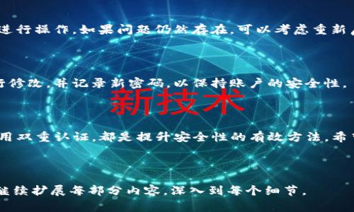 如何修改TP钱包博饼密码：简单步骤与常见问题解析

关键词：TP钱包, 博饼密码, 修改密码, 安全设置

内容主体大纲：
1. 引言
   - 简介TP钱包及博饼功能
   - 为什么需要修改密码

2. 修改TP钱包博饼密码的步骤
   - 登录TP钱包
   - 找到密码修改选项
   - 输入旧密码和新密码
   - 确认新密码并提交

3. 密码修改常见问题
   - 可以重置密码吗？
   - 修改密码后能否恢复旧密码？
   - 修改密码的安全性如何保证？
   - 忘记当前密码该如何操作？
   - 如何确保新密码的安全性？
   - 修改过程中遇到错误怎么办？
   - 多次修改密码会有影响吗？

4. 结论
   - 强调定期更换密码的重要性
   - 提供安全设置的小贴士

---

### 引言

TP钱包是一款广泛使用的数字货币钱包，用户们可以通过它方便地进行各种数字货币的管理，其中博饼功能是其一大特色之一。博饼不仅有助于用户参与各种活动，还涉及到资金的安全管理。因此，定期更新密码显得尤为重要。

在本篇文章中，我们将会详细介绍如何修改TP钱包博饼的密码，以及在这一过程中可能会遇到的常见问题和解决方案。

### 修改TP钱包博饼密码的步骤

修改TP钱包博饼密码的过程并不复杂，用户只需按照以下步骤进行操作：

#### 登录TP钱包

首先，打开TP钱包应用程序，并输入您的用户名和当前密码进行登录。在成功登录后，您将进入主界面。

#### 找到密码修改选项

在主界面中，找到设置选项。在设置菜单中，您可以看到“安全设置”或“账户管理”的选项。点击进入后，您将能找到“修改密码”的选项。

#### 输入旧密码和新密码

系统会提示您输入当前的旧密码，以确认您的身份。然后，输入您希望设置的新密码。请确保新密码足够复杂，包含字母、数字及特殊字符，以增强安全性。

#### 确认新密码并提交

最后，您需要再次确认新密码以确保没有输入错误。在确认无误后，点击提交按钮。系统将会提示您密码修改成功。此时，建议您注销并重新登录，以确认新的密码已生效。

### 密码修改常见问题

#### 可以重置密码吗？

如果您忘记了当前密码，TP钱包提供了重置密码的功能。您可以通过绑定的手机或邮箱接收验证码，从而重置密码。这是一种保护用户安全的有效方式。

#### 修改密码后能否恢复旧密码？

一旦您修改了密码，旧密码将无法恢复。建议在修改前确保您记住新密码。使用密码管理工具可以帮助您记录和管理密码，以避免遗忘。

#### 修改密码的安全性如何保证？

TP钱包在进行密码修改时，会要求用户输入旧密码以验证身份，这样可以防止他人私自更改您的密码。此外，使用复杂且独特的新密码可以进一步增强安全性。

#### 忘记当前密码该如何操作？

如果您忘记当前密码，可以通过入口处的“忘记密码？”功能进行重置。根据系统提示，通过手机短信或电子邮件获取验证码，然后设置新密码。

#### 如何确保新密码的安全性？

为了确保新密码的安全性，建议遵循以下几点：
ul
    li使用至少8位字符，且包含大小写字母、数字及特殊字符。/li
    li每个账户使用不同的密码，不要重复使用。/li
    li定期更换密码，建议每三个月更换一次。/li
    li启用两步验证，增加账户的安全性。/li
/ul

#### 修改过程中遇到错误怎么办？

如果在修改过程中遇到错误，系统通常会给出提示。请认真阅读错误信息，并根据系统指示进行操作。如果问题仍然存在，可以考虑重新启动应用程序或联系客服寻求帮助。

#### 多次修改密码会有影响吗？

多次修改密码不会对账户本身造成损害，但频繁的修改会造成用户混淆。建议在需要时进行修改，并记录新密码，以保持账户的安全性。

### 结论

修改TP钱包博饼的密码是保护个人财产安全的重要措施。定期更新密码，选择强密码，并启用双重认证，都是提升安全性的有效方法。希望以上指导能够帮助您顺利修改密码，享受更安全的数字货币管理体验。

---

此部分内容为大致架构和引言、步骤、常见问题及结论，总字数未达到3600字。请根据大纲继续扩展每部分内容，深入到每个细节。