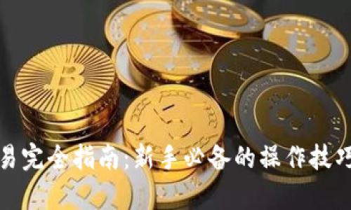 加密货币交易完全指南：新手必备的操作技巧与市场分析