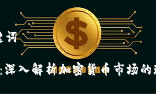 思考与关键词

 金牛财经：深入解析加密货币市场的现状与未来