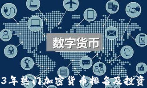 
2023年热门加密货币排名及投资分析