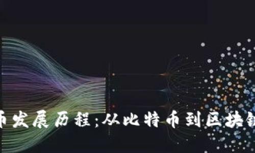 数字加密货币发展历程：从比特币到区块链技术的崛起