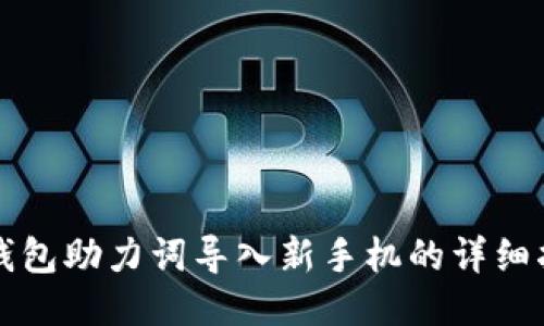 TP钱包助力词导入新手机的详细指南