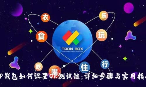 :
TP钱包如何设置OK测试链：详细步骤与实用指南