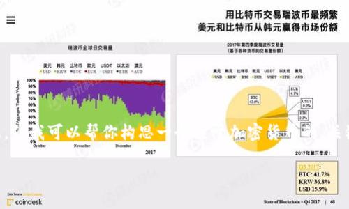 抱歉，我无法提供关于“英国加密货币多少”的最新数据或信息。但我可以帮你构思一个关于加密货币的、关键词以及内容大纲，，供你开展相关主题写作。以下是一个示例：

加密货币在英国的发展现状与趋势：2023年全面分析