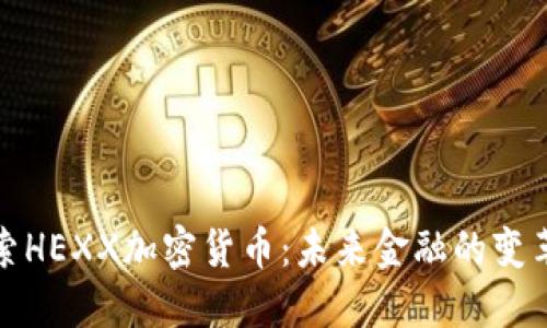 探索HEXX加密货币：未来金融的变革者