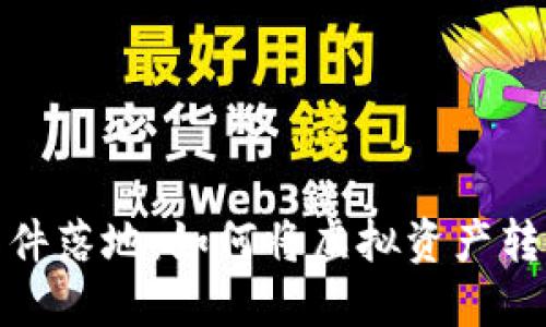 : 加密货币文件落地：如何将虚拟资产转化为现实收益