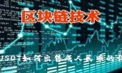 TP钱包USDT如何出售成人民币的详细指南