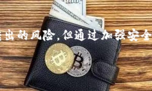   如何追回tp钱包中被转出的资金 / 

 guanjianci tp钱包, 被转出, 资金追回, 交易安全 /guanjianci 

## 内容主体大纲

1. **引言**
   - tp钱包的普及与重要性
   - 资金被转出的常见原因

2. **tp钱包简介**
   - tp钱包的基本功能
   - 如何使用tp钱包进行资金管理

3. **被转出资金的处理步骤**
   - 第一步：确认交易记录
   - 第二步：联系钱包客服
   - 第三步：提供必要的证据

4. **如何保护钱包安全**
   - 设置强密码的重要性
   - 启用双重验证
   - 定期更新钱包APP

5. **常见问题解答**
   - 被转出后多久能追回资金？
   - 能否通过技术手段恢复被盗资金？
   - 找回资金的成功率如何？
   - 第三方服务能否帮助追回资金？
   - 被转出后，我的账户还有风险吗？
   - 如何防止再次被盗？
   - 钱包数据备份的重要性

6. **总结**
   - 预防和补救的结合
   - 建议用户理性看待加密资产管理

---

### 一、引言

在当今数字经济快速发展的背景下，tp钱包作为一种流行的数字资产管理工具，受到越来越多用户的青睐。然而，随着使用人数的增加，出现了许多关于数字资产安全的问题，尤其是资金被未授权转出的事件。这类事件不仅损害了用户的利益，也引发了对数字资产管理安全性的广泛关注。

本篇文章旨在帮助用户了解被转出资金的处理流程，以及如何有效防止和追回资金的措施。

### 二、tp钱包简介

#### 1. tp钱包的基本功能

tp钱包是一款多功能数字货币钱包，用户可以在其中存储、接收和发送各种加密货币。这款钱包因其界面友好与操作简单，受到很多新手用户的喜爱。

除了基本的交易功能，tp钱包还支持多种区块链资产的管理，用户可以在同一平台上实现资产的整合与应用。

#### 2. 如何使用tp钱包进行资金管理

用户可以通过简单的步骤下载并注册tp钱包。在创建钱包时，系统会生成一组私钥和助记词，用户必须妥善保管，以确保资产安全。

使用tp钱包进行转账时，用户只需输入接收方的地址、转账金额，并确认交易。整个过程看似简单，但用户必须意识到其中的风险，任何错误的操作都有可能导致资产的损失。

### 三、被转出资金的处理步骤

#### 第一步：确认交易记录

当发现资金被转出后，第一时间应该在tp钱包中查看自己的交易记录。确保该交易确实是未授权的，从而避免误操作带来的焦虑。

每笔交易都会生成独特的交易哈希，用户可以通过这个哈希在区块链上追踪交易的详细信息，确认资金流向。

#### 第二步：联系钱包客服

确认交易信息后，下一步是联系tp钱包的客服团队。把所有相关的信息整理清楚，包括交易哈希、时间戳和转账金额等。

客服团队会根据这些信息进行查证，并提供后续的处理流程。用户在此过程中要保持冷静，并耐心等待结果。

#### 第三步：提供必要的证据

为了追回被转出的资金，用户可能需要提供更多的证据和信息。这可能包括身份验证文件、交易记录截图以及与客服聊天记录等。

详细的证据不仅能加速处理进程，也能提高资金追回的成功率。

### 四、如何保护钱包安全

#### 1. 设置强密码的重要性

密码是保护钱包的第一道防线，因此用户在设置密码时应该选择包含字母、数字与符号的复杂组合。不要使用过于简单或常见的密码，这样容易被黑客攻击。

#### 2. 启用双重验证

启用双重验证（2FA）能够大大增强账户的安全性。这要求用户在登录或进行交易时，除了输入密码外，还需要通过手机短信或认证应用获取的验证码进行验证。

#### 3. 定期更新钱包APP

tp钱包会进行软件更新以修复安全漏洞和提升用户体验。因此，用户应定期检查应用商店的更新内容，确保自己使用的是最新版本。定期更新能够有效减少潜在的安全风险。

### 五、常见问题解答

#### 1. 被转出后多久能追回资金？

这个问题没有一个固定的答案，因为追回资金的时间取决于多个因素，包括交易的性质、钱包的处理速度以及针对具体个案的检查。通常情况下，钱包客服在接到请求后的1-2周内会有初步反馈，具体结果则可能需要更长的时间。

#### 2. 能否通过技术手段恢复被盗资金？

从技术角度看，如果资金已经成功转出到另一个地址，通常无法通过技术手段直接恢复。区块链的特性决定了交易一旦确认，就不可逆转。因此，用户要格外注意自身财产的安全，减少被盗的可能性。

#### 3. 找回资金的成功率如何？

资金追回的成功率与多种因素有关，包括快速反应的时间、提供的证据完整性以及钱包方的处理流程。虽然不能保证一定能够追回，但积极配合客服、提供详尽的信息是提高追回成功率的关键。

#### 4. 第三方服务能否帮助追回资金？

有些用户可能会选择使用第三方服务来帮助追回被盗资金。然而，这通常伴随着一定的风险。有些第三方服务可能不合法，甚至会让用户的情况变得更加复杂。因此，在考虑使用第三方服务时，用户需谨慎选择并进行充分的调查。

#### 5. 被转出后，我的账户还有风险吗？

若资金已被转出，当前账户可能面临风险。黑客有可能通过获取的账户信息进行进一步攻击。因此，建议用户在意识到账户可能存在安全问题时，及时更改密码并启用双重验证，确保账户的安全。

#### 6. 如何防止再次被盗？

防止再次被盗需要用户在日常使用中保持警惕。确保所有登录设备的安全，避免在公共网络或不安全的环境下登录钱包。此外，定期对账户和钱包的使用情况进行检查，关注任何异常活动。

#### 7. 钱包数据备份的重要性

定期进行钱包数据备份能为用户增加一层安全保护。哪怕是使用硬件钱包，数据也应妥善保存，以防止因设备丢失或损坏造成资产损失。备份文件应保存在安全的地方，不应与未授权人员共享。

### 六、总结

通过本文，相信用户对tp钱包被转出资金的处理流程、安全防护措施以及相关疑问有了更深入的了解。尽管无法完全避免资金被转出的风险，但通过加强安全管理和快速反应措施，用户能够有效减少损失。

在数字资产管理的道路上，保持警惕、理性看待风险，才是保障自己财产安全的最佳方式。