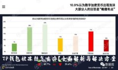 TP钱包被冻结怎么办？全面解析与解决方案