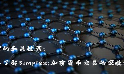 思考的和关键词：

深入了解Simplex：加密货币交易的便捷之道