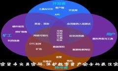 加密货币交易密码：保护数字资产安全的最佳实