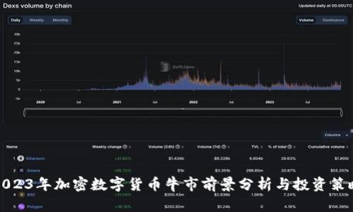 2023年加密数字货币牛市前景分析与投资策略