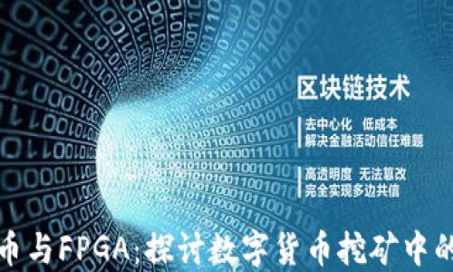 
加密货币与FPGA：探讨数字货币挖矿中的新技术