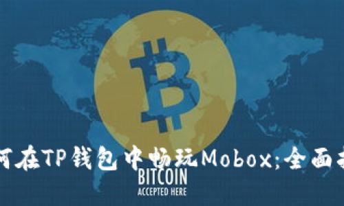 如何在TP钱包中畅玩Mobox：全面指南