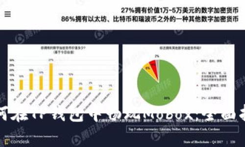 如何在TP钱包中畅玩Mobox：全面指南