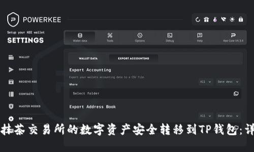 如何将抹茶交易所的数字资产安全转移到TP钱包：详细指南